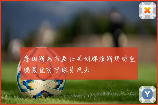 詹姆斯老当益壮再创辉煌斯玛特重现最佳防守球员风采