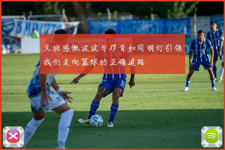 文班感慨波波与邓肯如同明灯引领我们走向篮球的正确道路