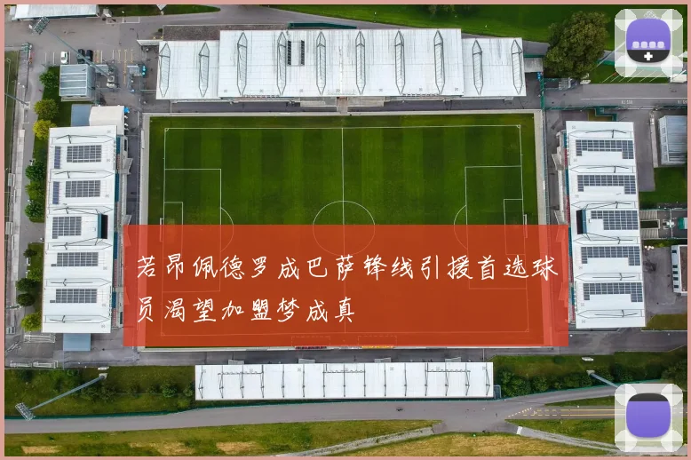 若昂佩德罗成巴萨锋线引援首选球员渴望加盟梦成真