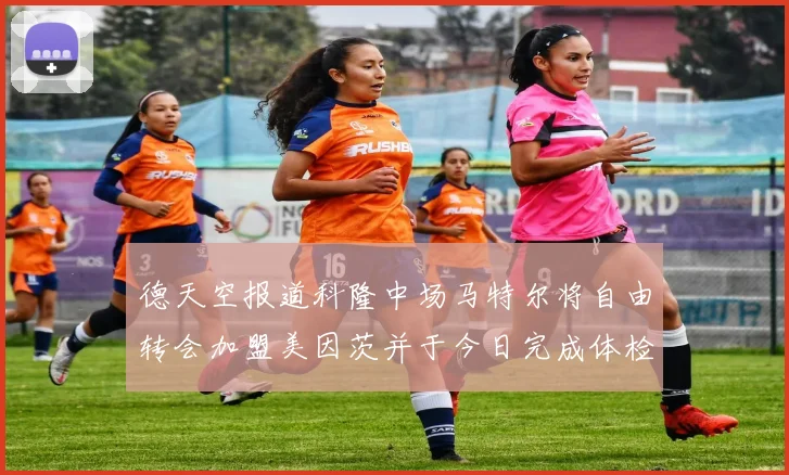 德天空报道科隆中场马特尔将自由转会加盟美因茨并于今日完成体检