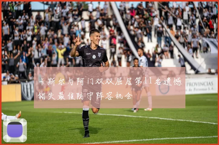卡斯尔与阿门双双屈居第11名遗憾错失最佳防守阵容机会