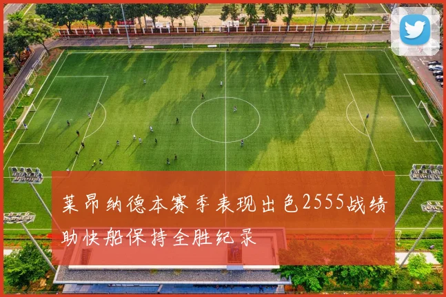 莱昂纳德本赛季表现出色2555战绩助快船保持全胜纪录