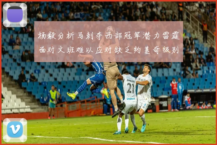 杨毅分析马刺夺西部冠军潜力雷霆面对文班难以应对缺乏约基奇级别球员