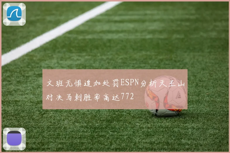 文班无惧追加处罚ESPN分析天王山对决马刺胜率高达772